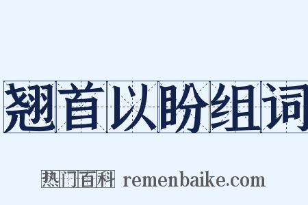 翘首以盼组词是什么意思的图片